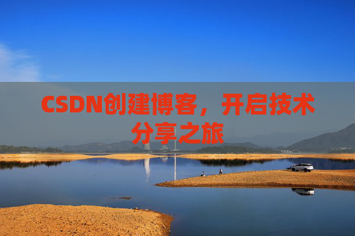 CSDN创建博客，开启技术分享之旅