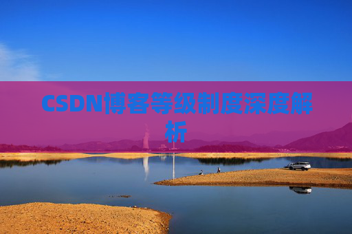 CSDN博客等级制度深度解析